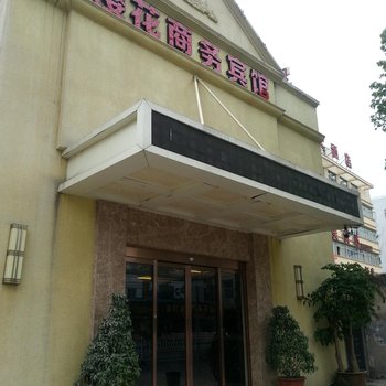 台州市黄岩樱花商务宾馆酒店提供图片