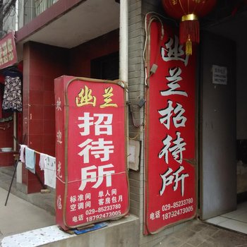 西安幽兰招待所