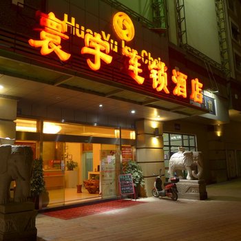 无锡寰宇连锁酒店(宝龙店)酒店提供图片