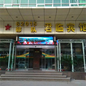 灵宝君临宾馆(原部队接待中心)酒店提供图片