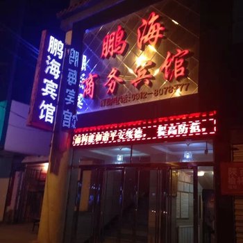 绥德鹏海商务宾馆(汽车站店)酒店提供图片