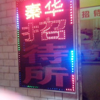 秦华招待所(西安北广济街店)