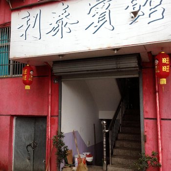 缙云利泰宾馆