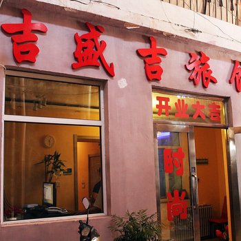 齐齐哈尔吉盛吉旅馆酒店提供图片