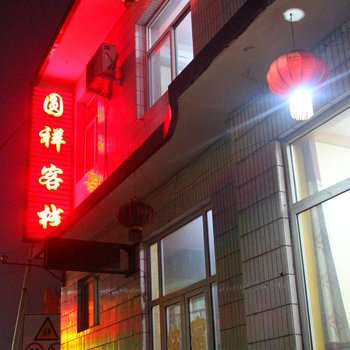 平遥圆祥客栈酒店提供图片