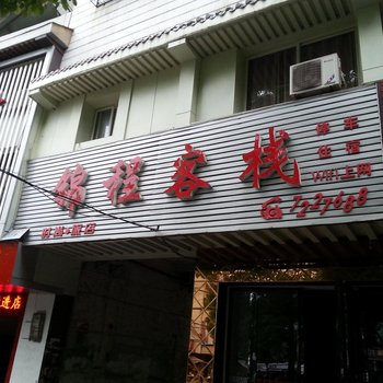 荆门京山锦程客栈酒店提供图片