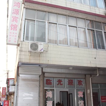 郯城鸿源宾馆酒店提供图片