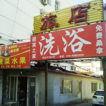北京迎宾之家旅馆