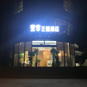 合肥素舍主题酒店酒店提供图片