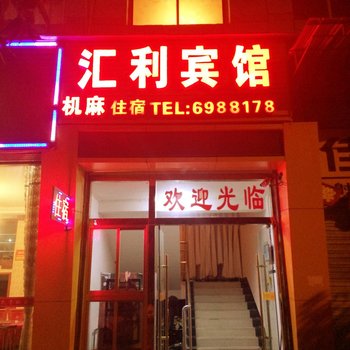 遂宁汇利宾馆酒店提供图片