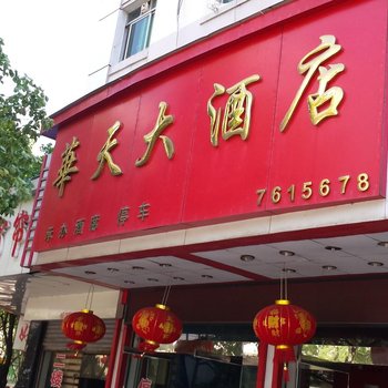 华天大酒店(株洲津口西路店)酒店提供图片