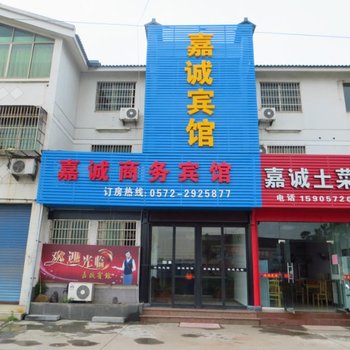 南浔嘉诚商务宾馆酒店提供图片