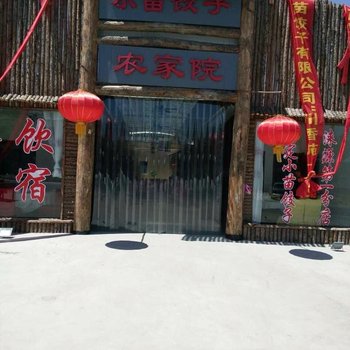 涞源小苗饺子农家院酒店提供图片