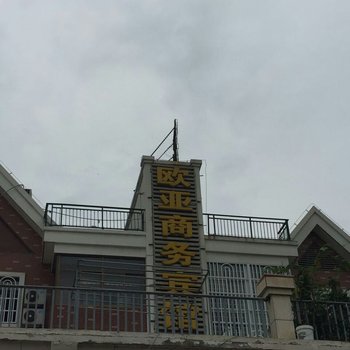 响水欧亚商务宾馆酒店提供图片