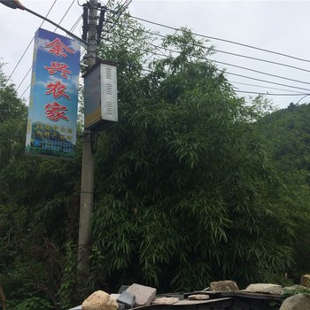 临安西天目余兴农家酒店提供图片