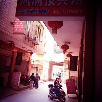 崇阳凤满楼宾馆