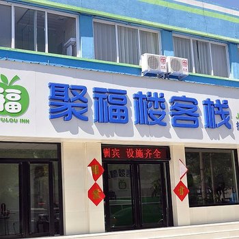 高碑店聚福楼客栈酒店提供图片