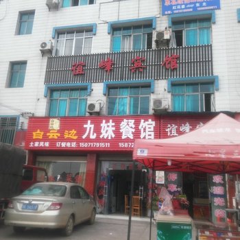 宜都谊峰宾馆酒店提供图片