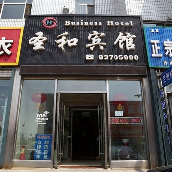 榆树圣和商务宾馆酒店提供图片