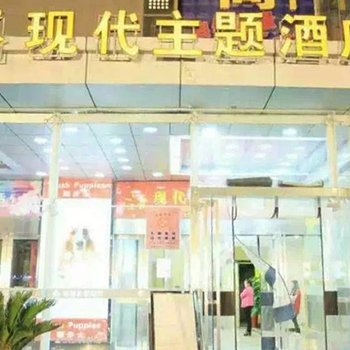 渭南现代主题酒店酒店提供图片