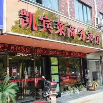 凯宾莱商务宾馆酒店提供图片