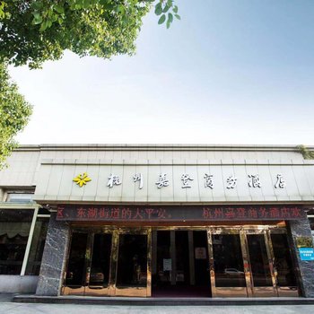 杭州嘉登商务酒店