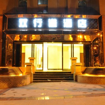 双行道酒店(安宁旗舰店)酒店提供图片