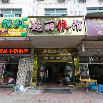 永康超丽宾馆酒店提供图片