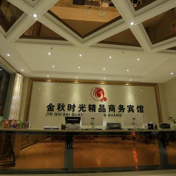 永年金秋时光商务宾馆酒店提供图片