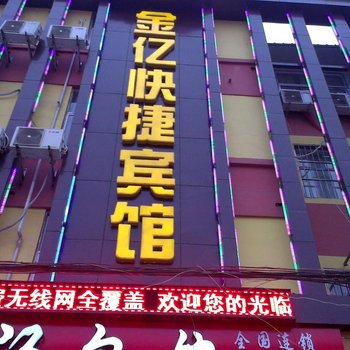 夏邑今亿快捷宾馆