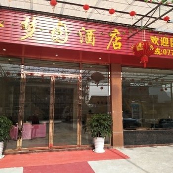 昭平金梦园酒店酒店提供图片