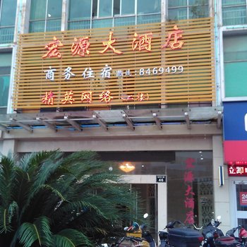 赣州宏源大酒店酒店提供图片