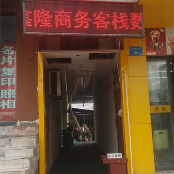 南充鑫隆商务客栈