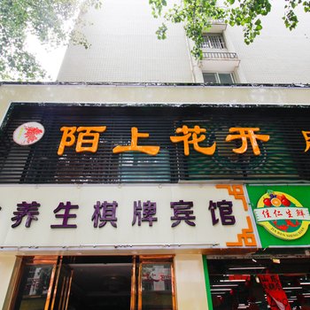 合肥陌上花开宾馆宿松路店
