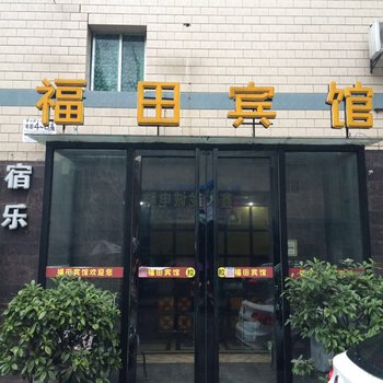 绵阳福田宾馆酒店提供图片