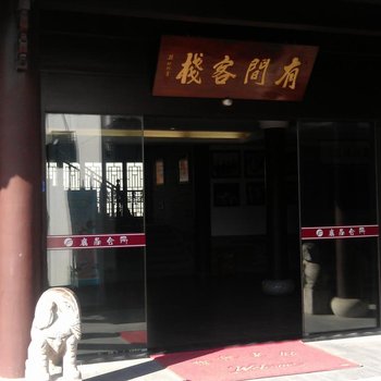 海宁盐官有间客栈酒店提供图片