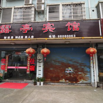 宁波露亭宾馆