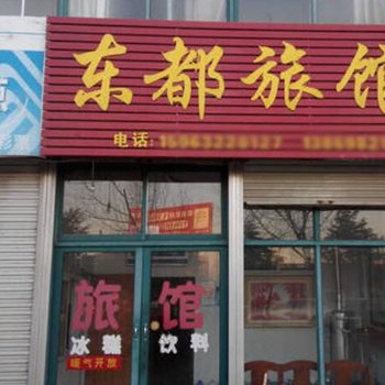 胶州东都宾馆酒店提供图片