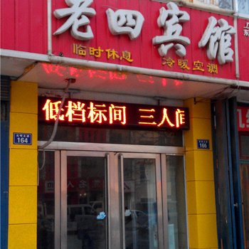 南乐老四宾馆酒店提供图片