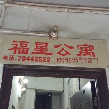 彭水福星公寓酒店提供图片