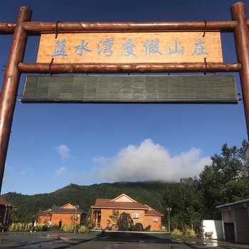 扎兰屯蓝水湾度假山庄酒店提供图片