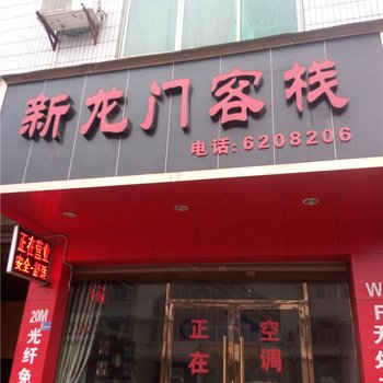 自贡新龙门客栈酒店提供图片