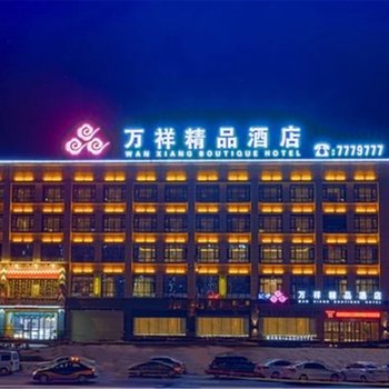 内黄万祥精品酒店