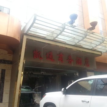 昆明凯通商务酒店