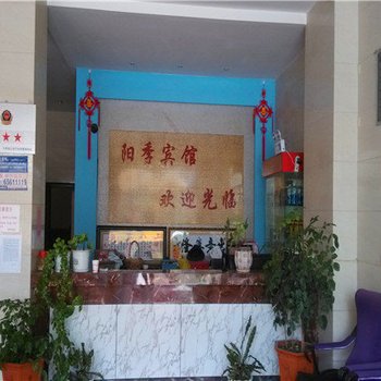 宜良阳季宾馆酒店提供图片