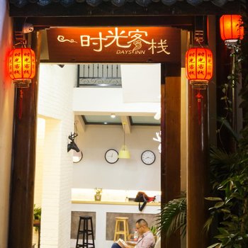 会理时光客栈酒店提供图片