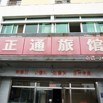 正通旅馆酒店提供图片