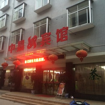 中易宾馆(湘潭易俗河店)