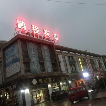 大悟鹏程宾馆酒店提供图片