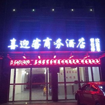 平江喜迎客商务酒店